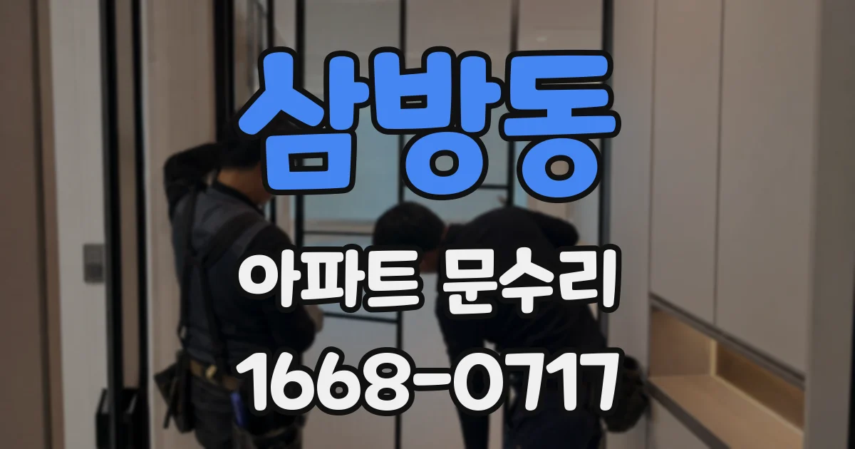 삼방동 아파트 문수리