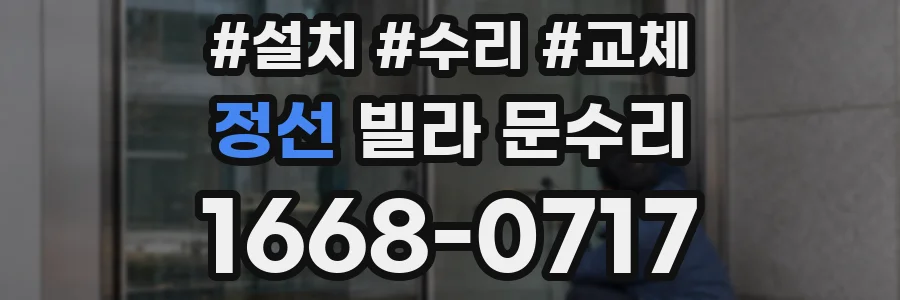 정선 빌라 문수리