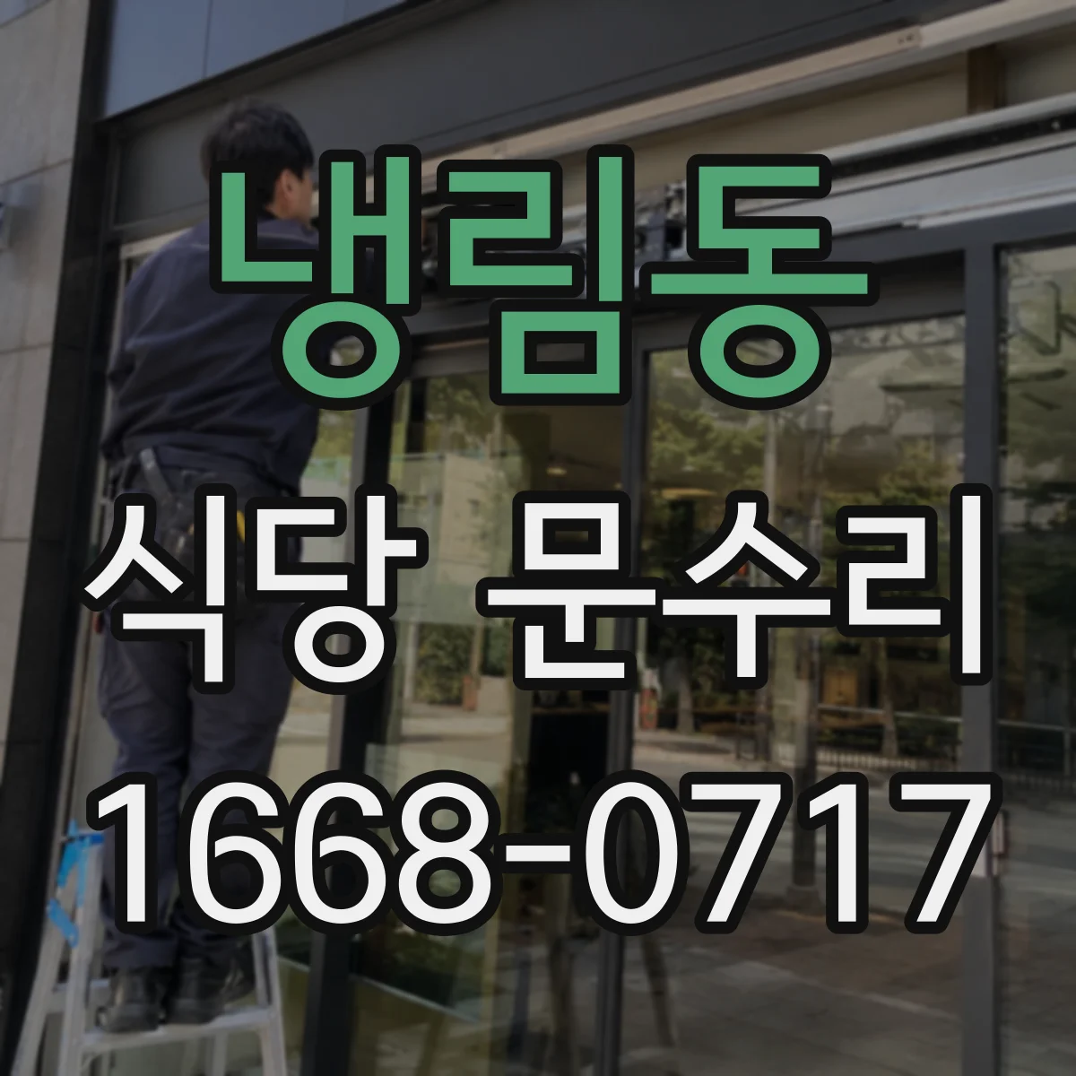 냉림동 식당 문수리