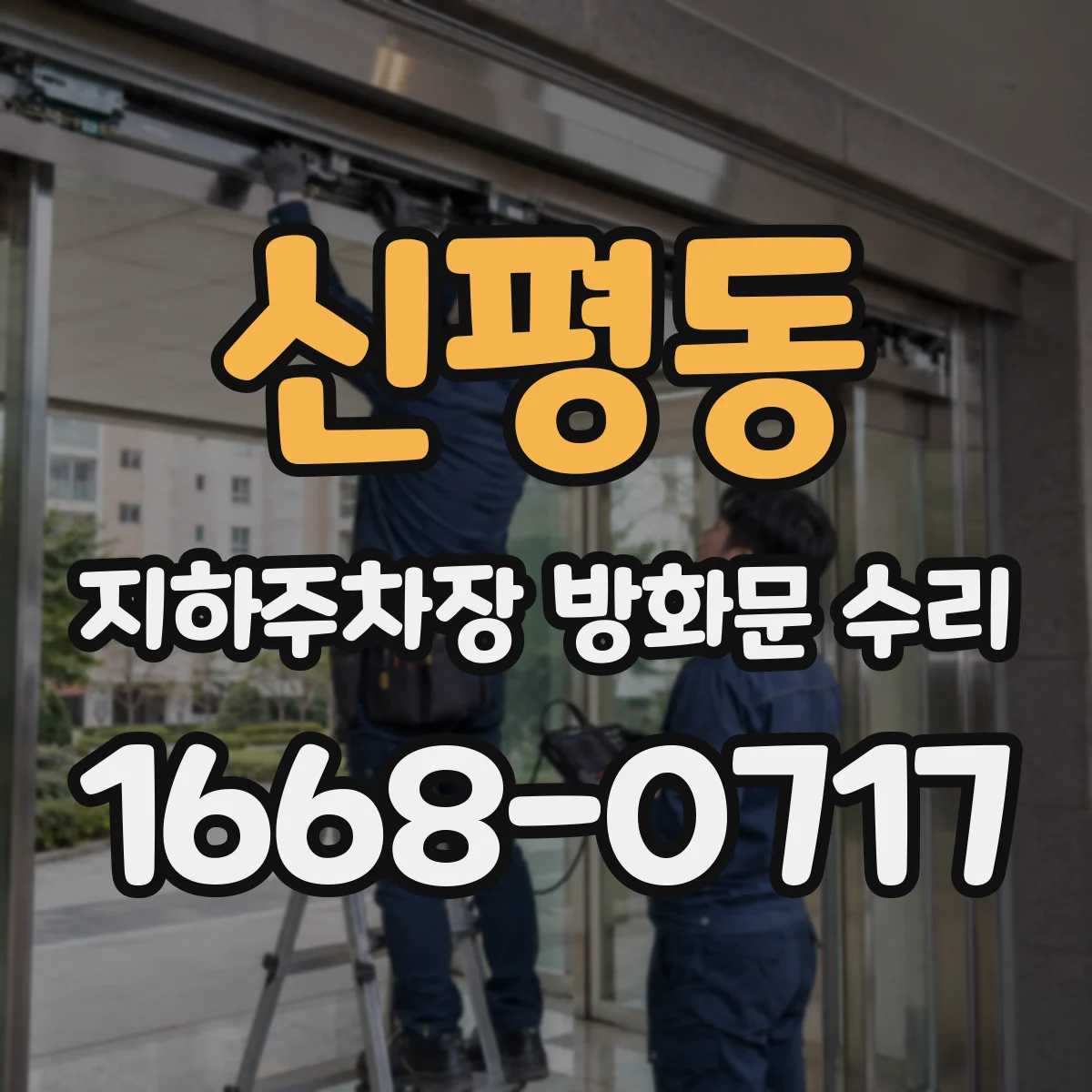 신평동 지하주차장 방화문 수리