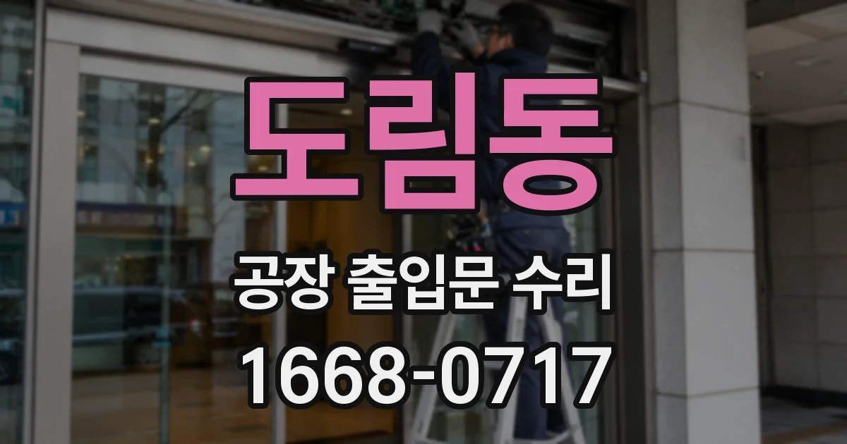 도림동 공장 출입문 수리