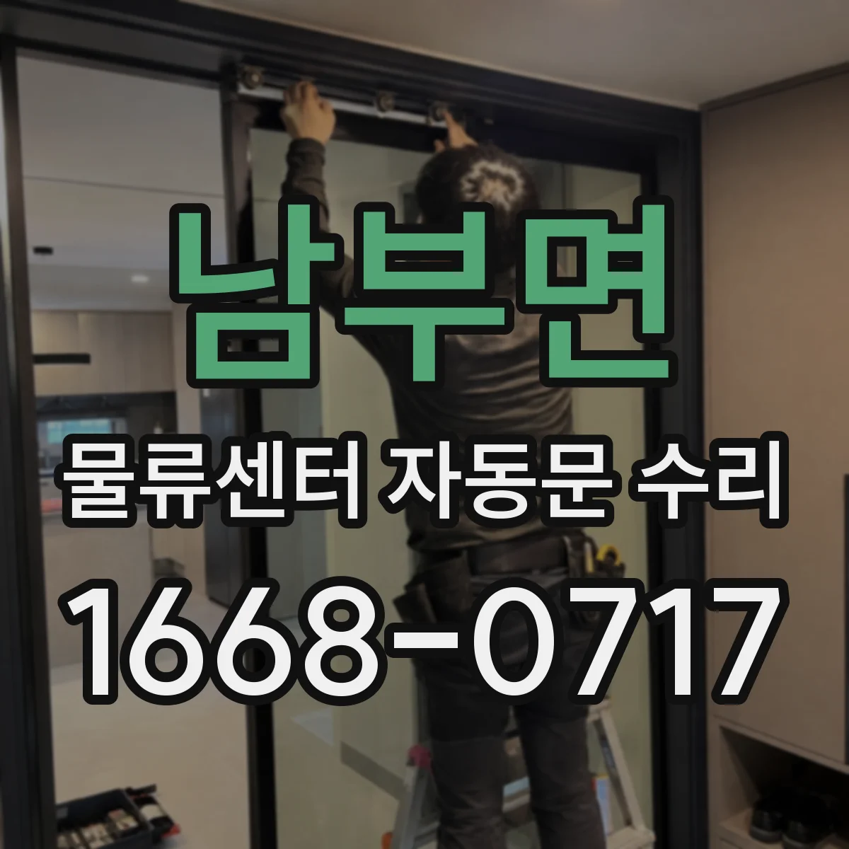 남부면 물류센터 자동문 수리