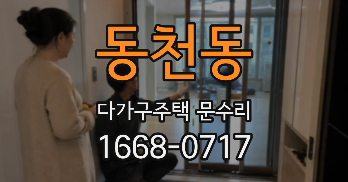 동천동 다가구주택 문수리