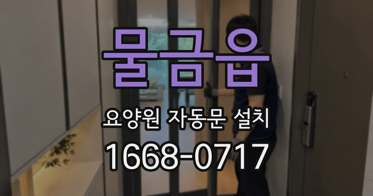 물금읍 요양원 자동문 설치