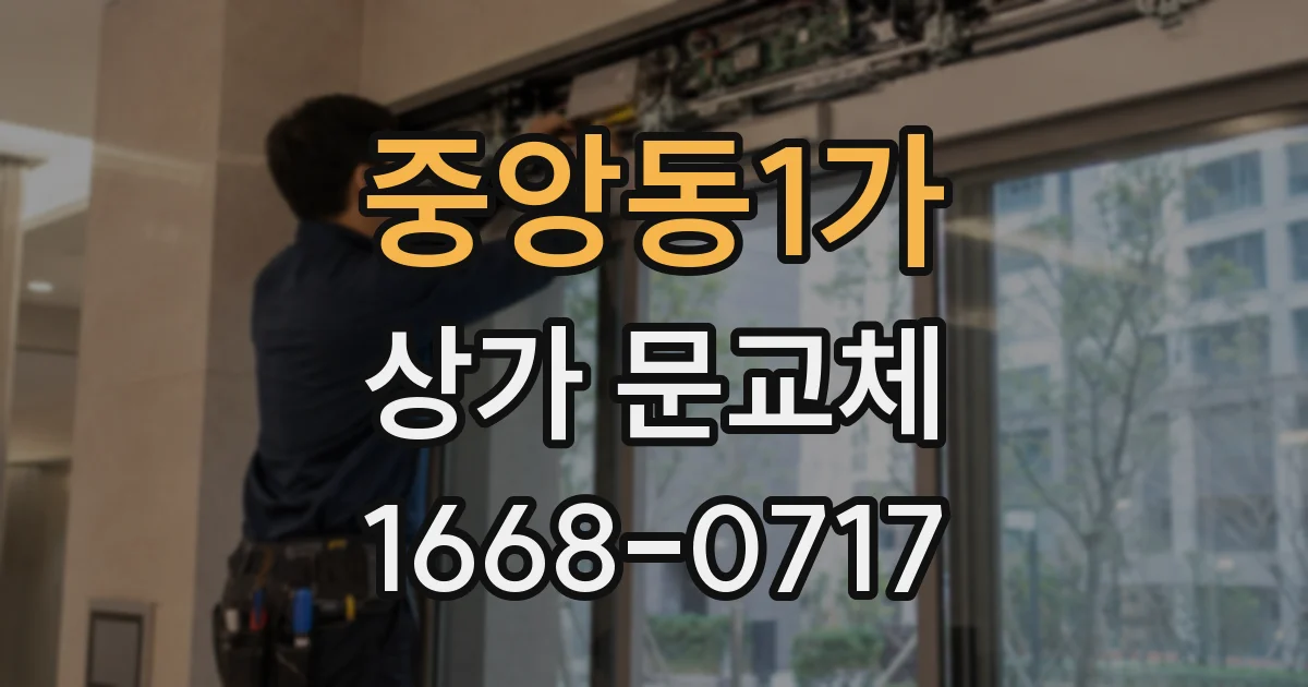 중앙동1가 상가 문교체