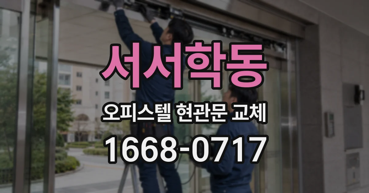 서서학동 오피스텔 현관문 교체