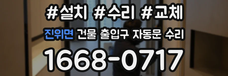 진위면 건물 출입구 자동문 수리