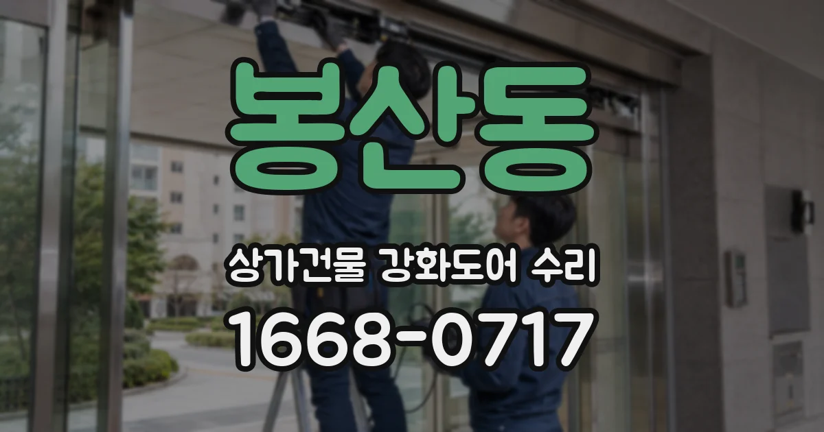 봉산동 상가건물 강화도어 수리