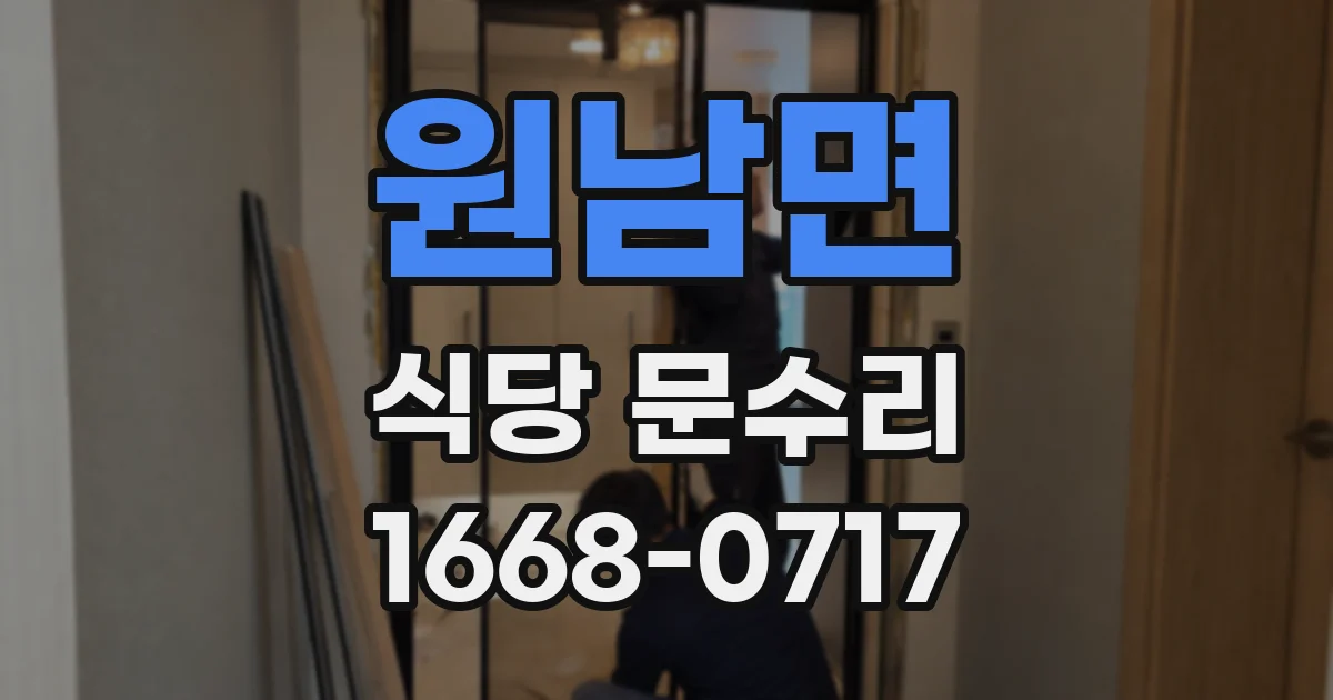 원남면 식당 문수리