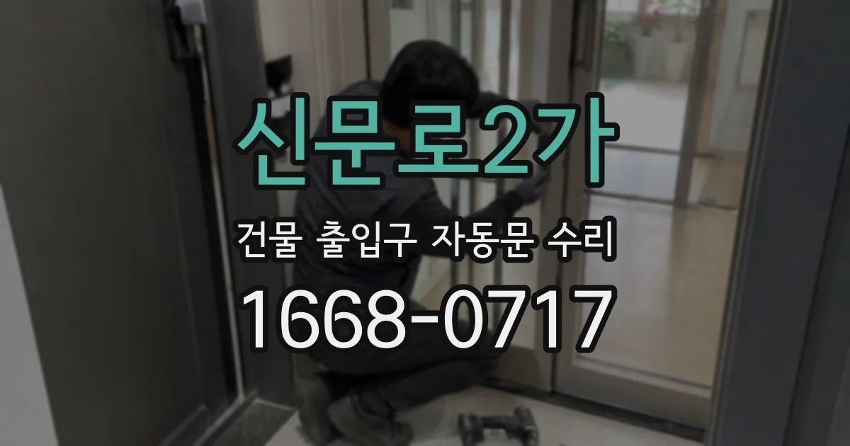 신문로2가 건물 출입구 자동문 수리