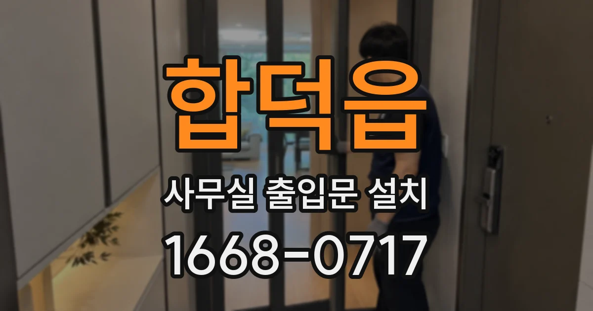 합덕읍 사무실 출입문 설치