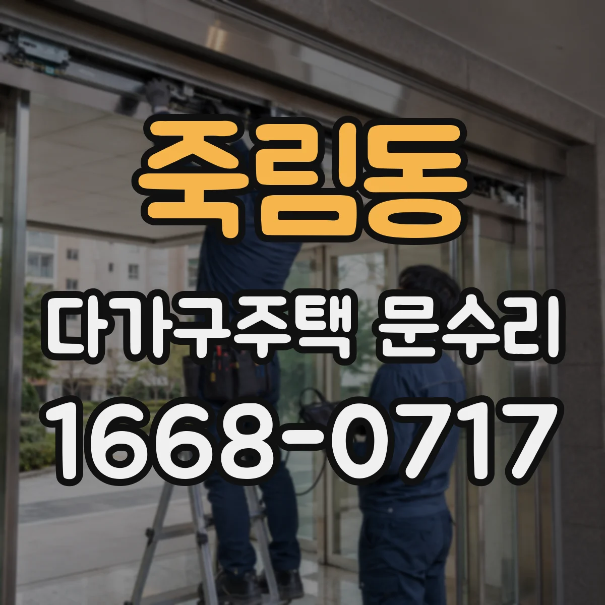 죽림동 다가구주택 문수리
