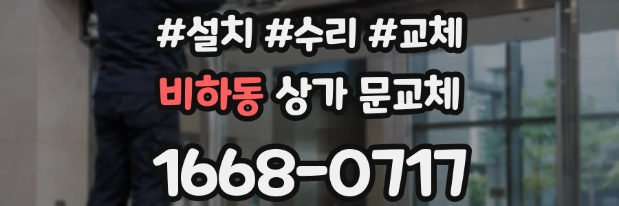 비하동 상가 문교체