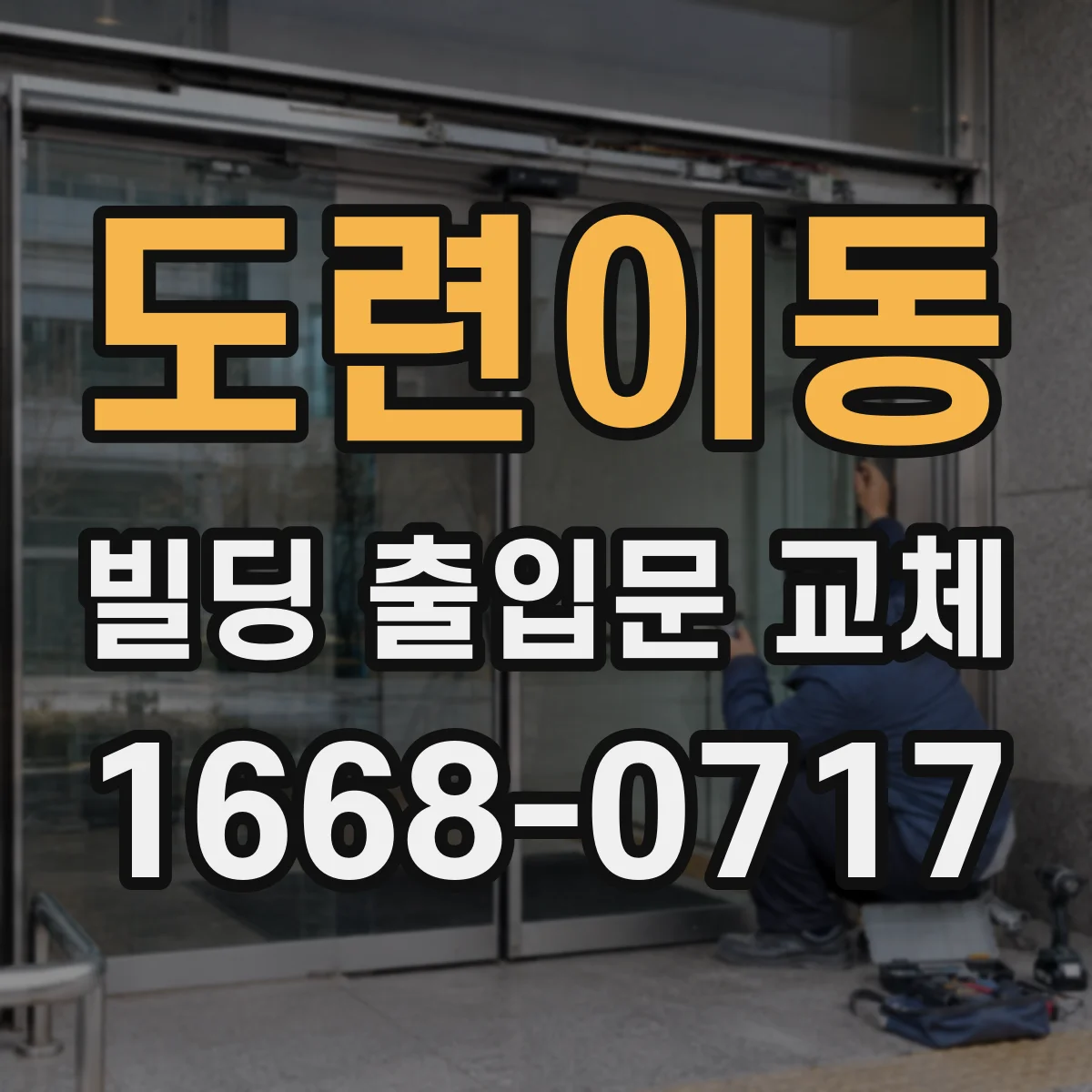 도련이동 빌딩 출입문 교체