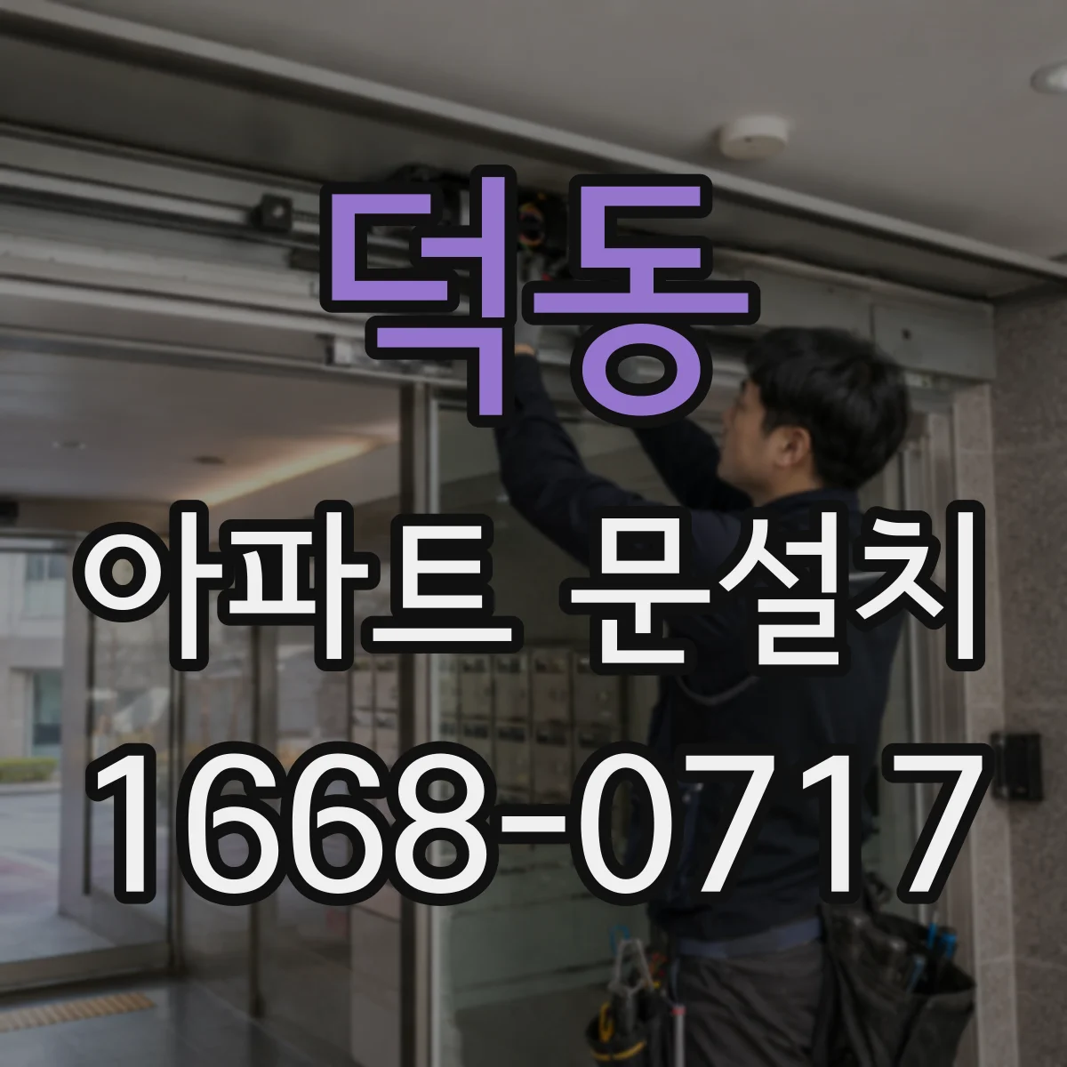 덕동 아파트 문설치