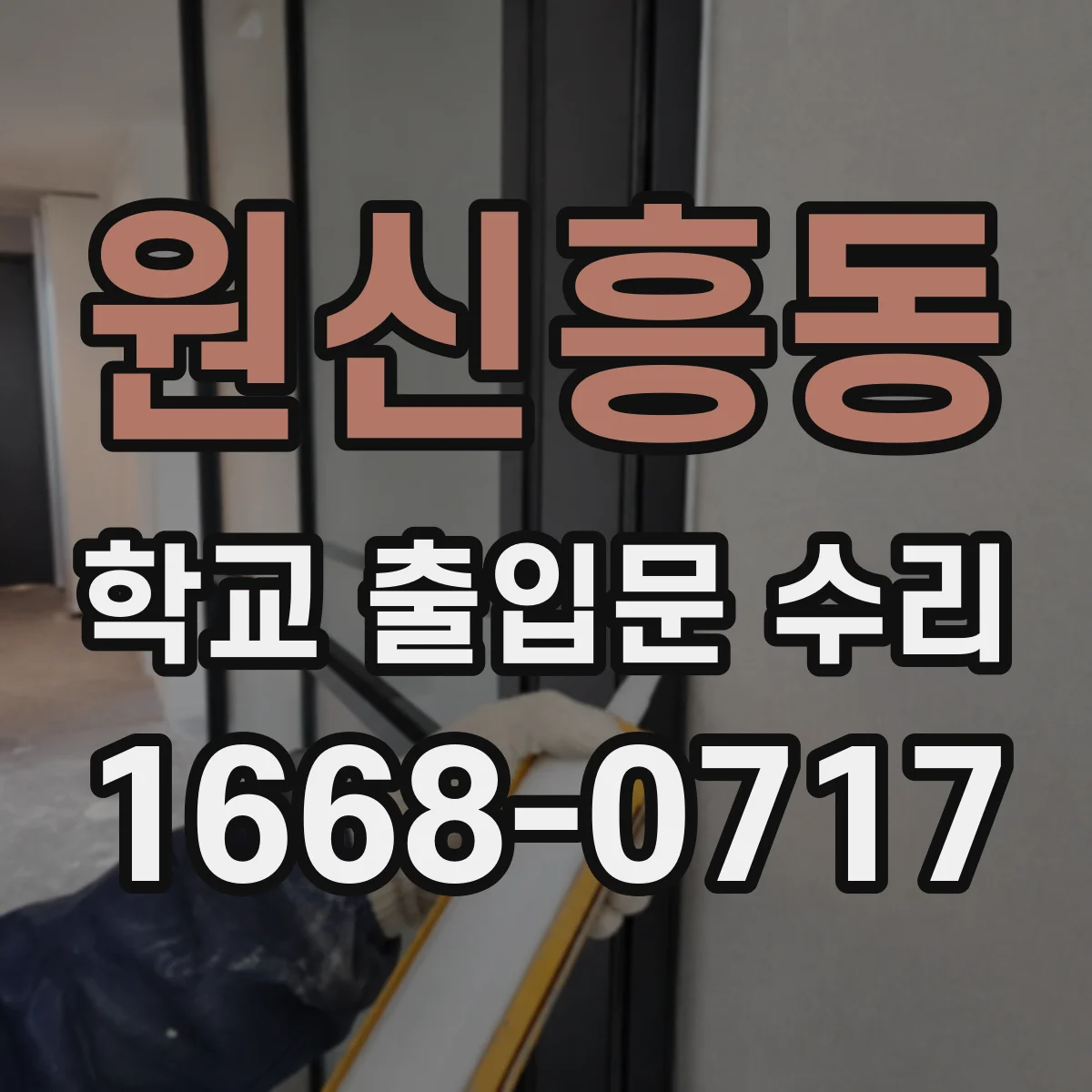 원신흥동 학교 출입문 수리