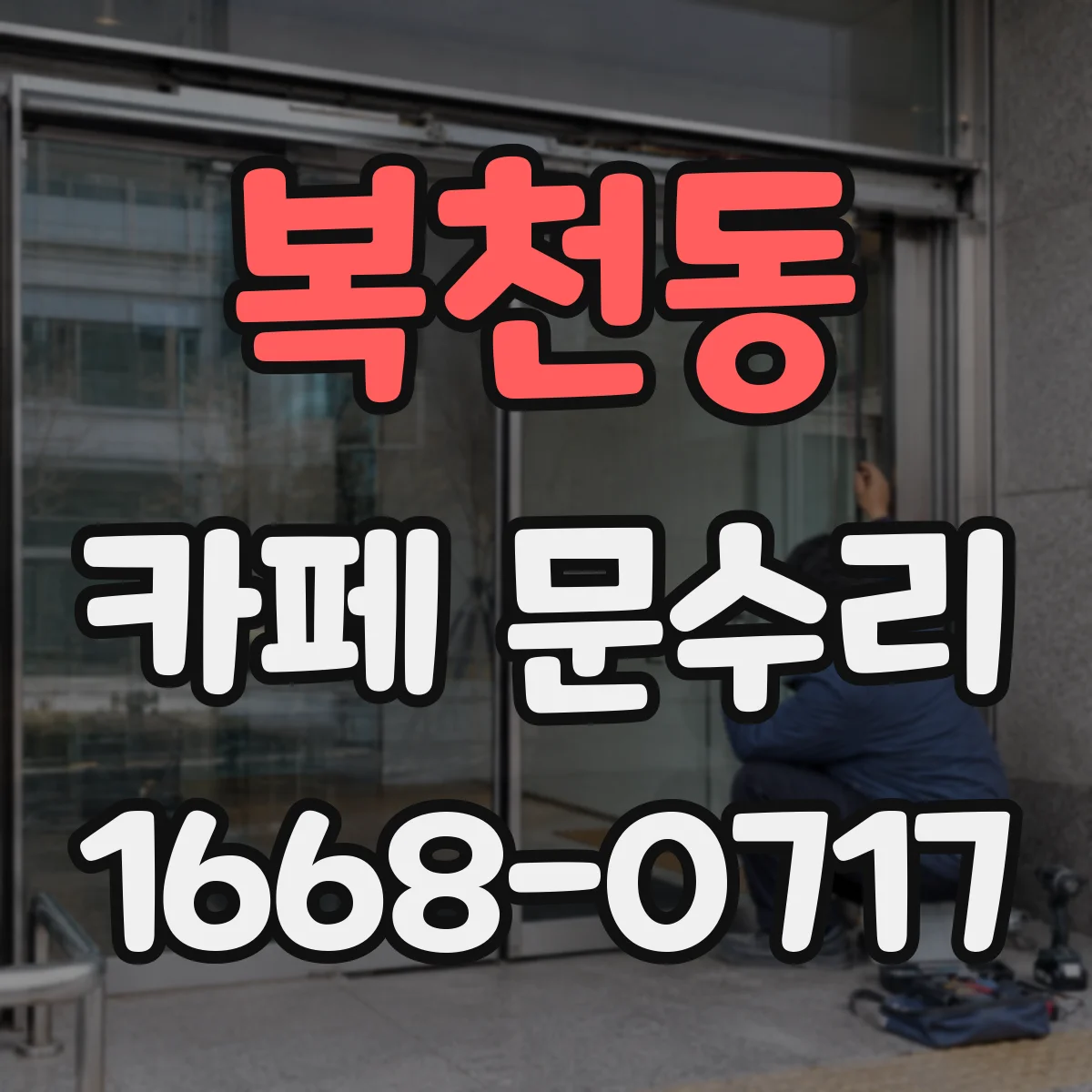 복천동 카페 문수리