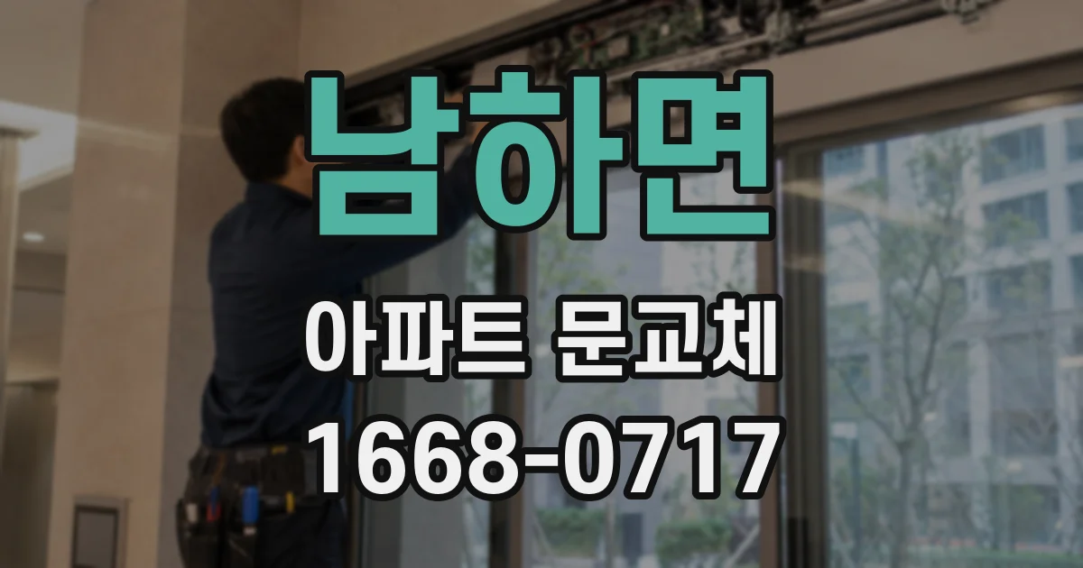 남하면 아파트 문교체