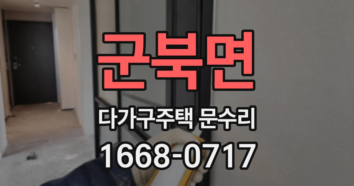 군북면 다가구주택 문수리