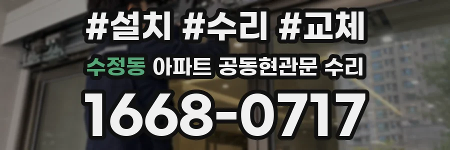 수정동 아파트 공동현관문 수리