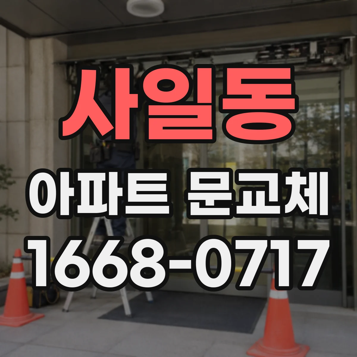 사일동 아파트 문교체