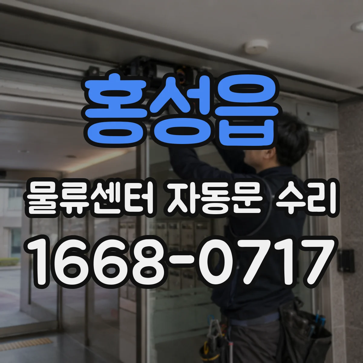 홍성읍 물류센터 자동문 수리