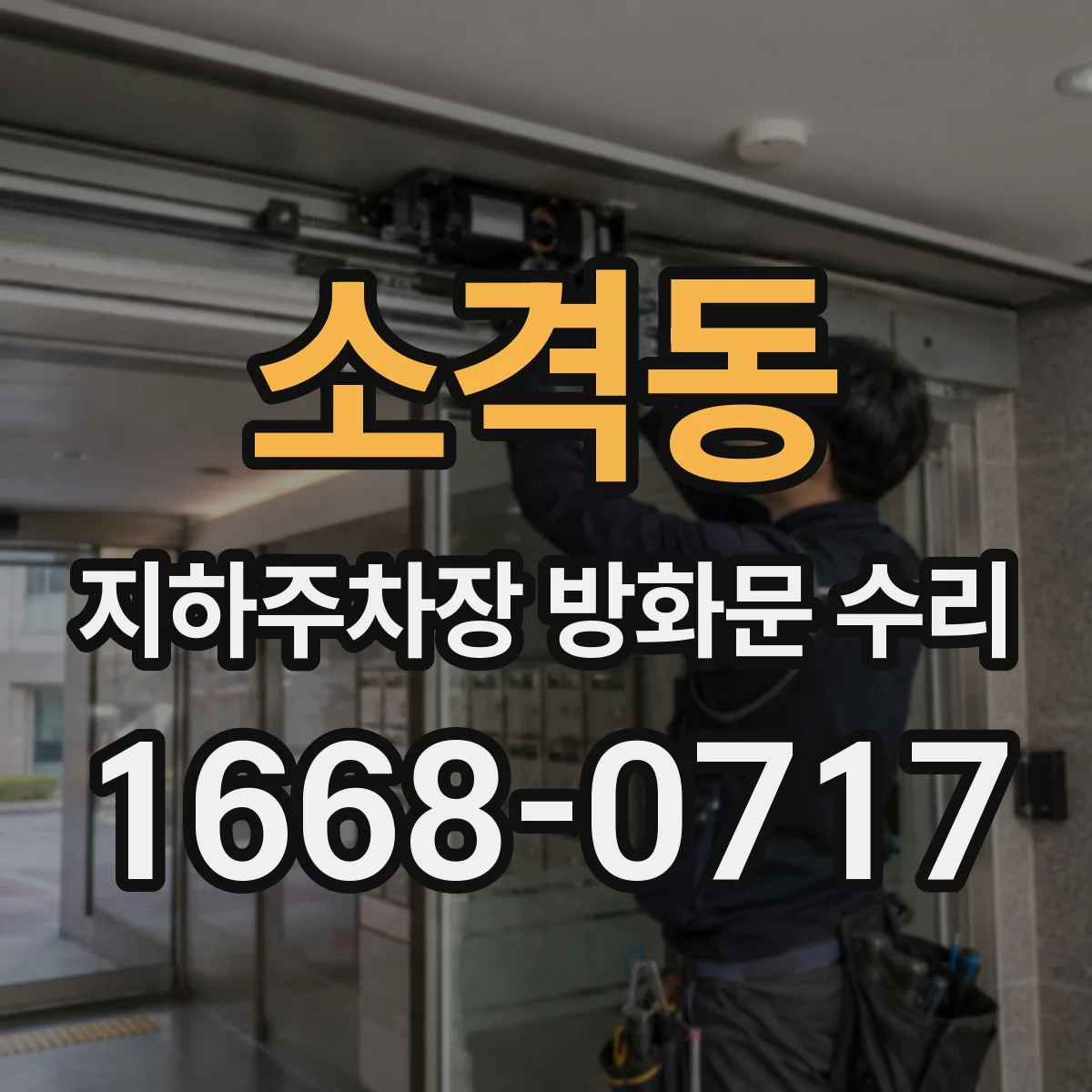 소격동 지하주차장 방화문 수리