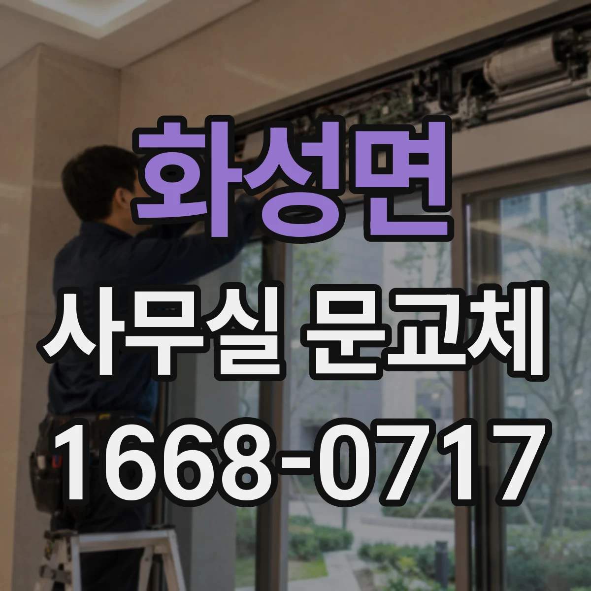 화성면 사무실 문교체