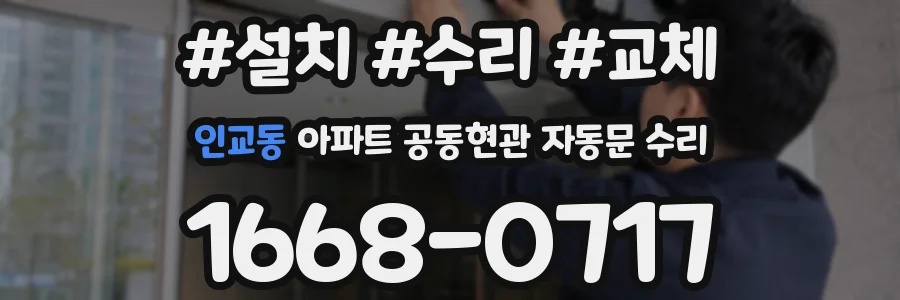 인교동 아파트 공동현관 자동문 수리