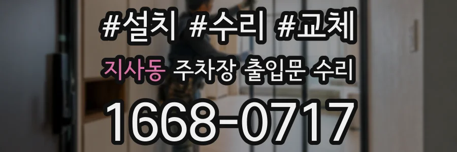 지사동 주차장 출입문 수리