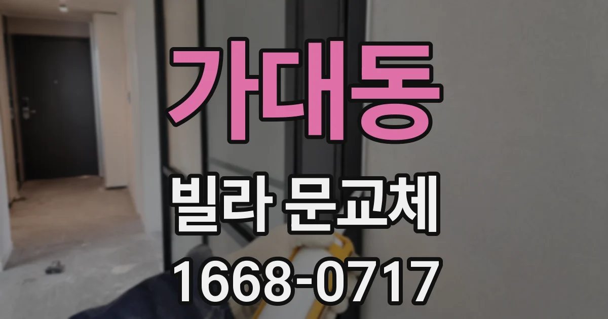 가대동 빌라 문교체
