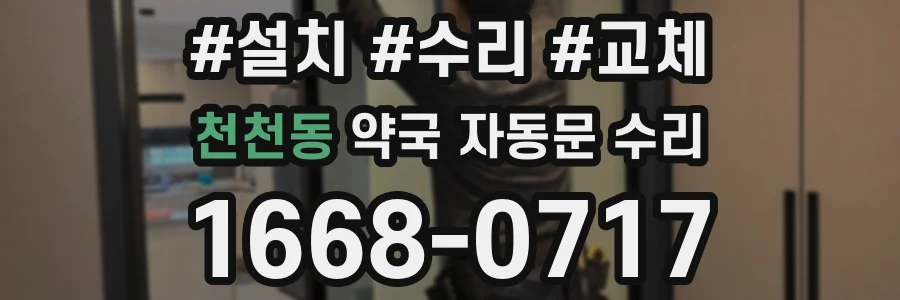 천천동 약국 자동문 수리