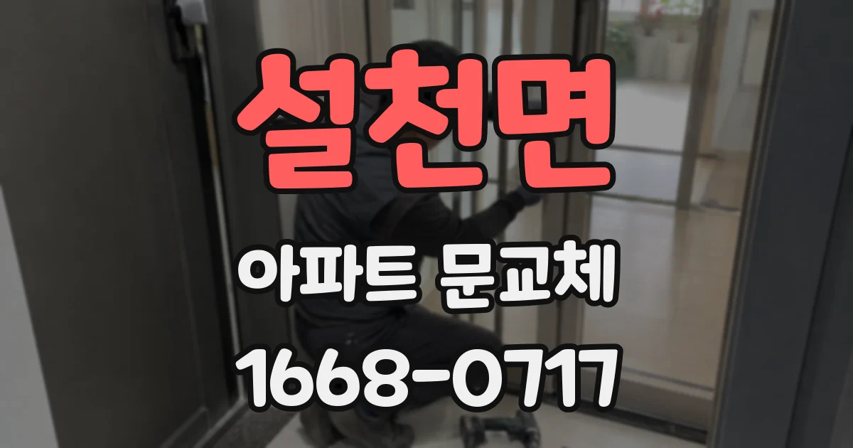 설천면 아파트 문교체