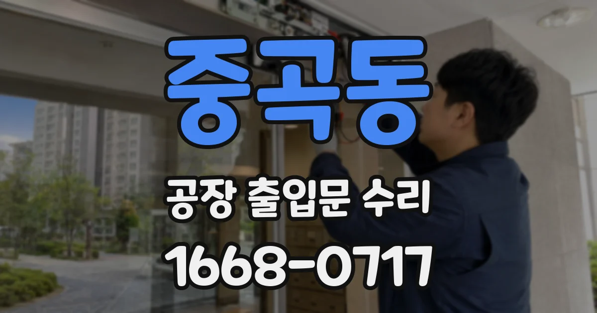 중곡동 공장 출입문 수리