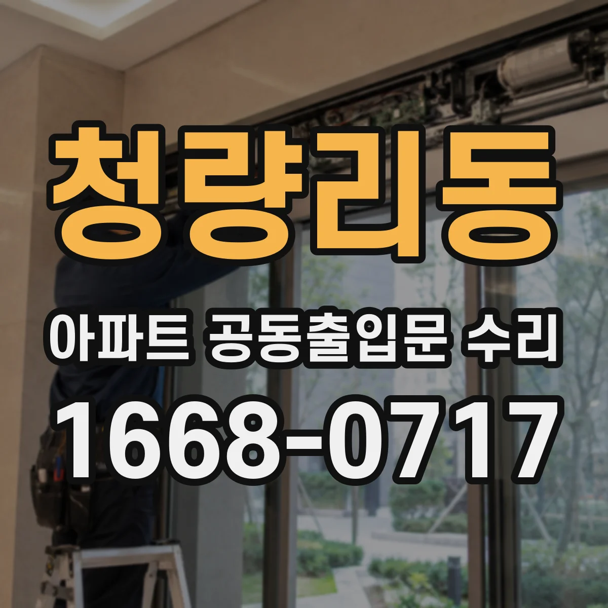 청량리동 아파트 공동출입문 수리