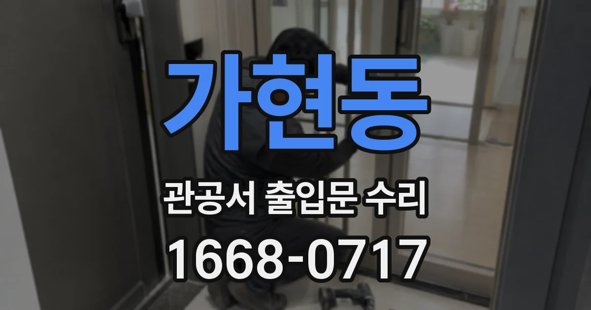 가현동 관공서 출입문 수리