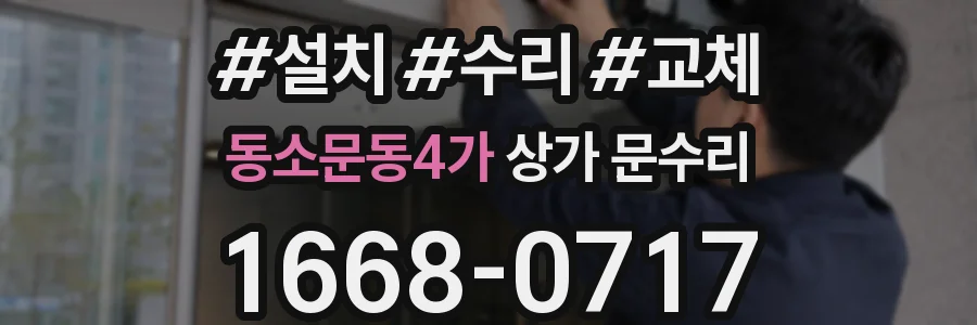 동소문동4가 상가 문수리