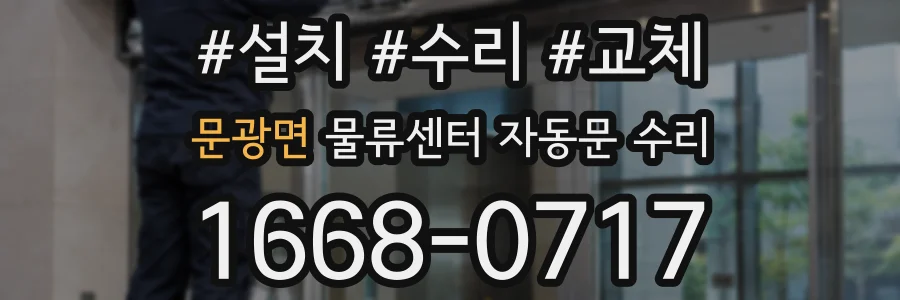 문광면 물류센터 자동문 수리