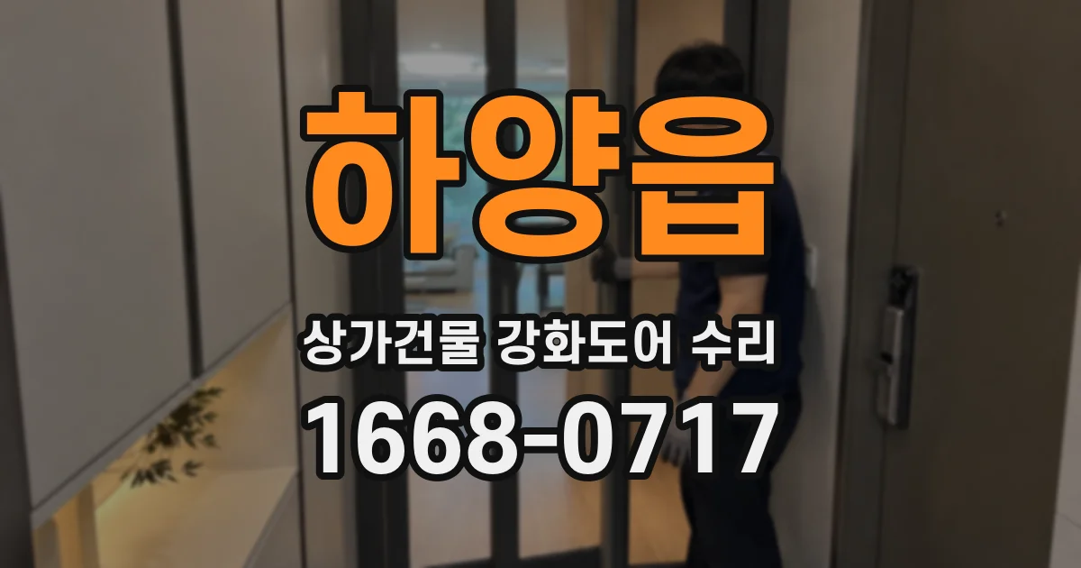 하양읍 상가건물 강화도어 수리