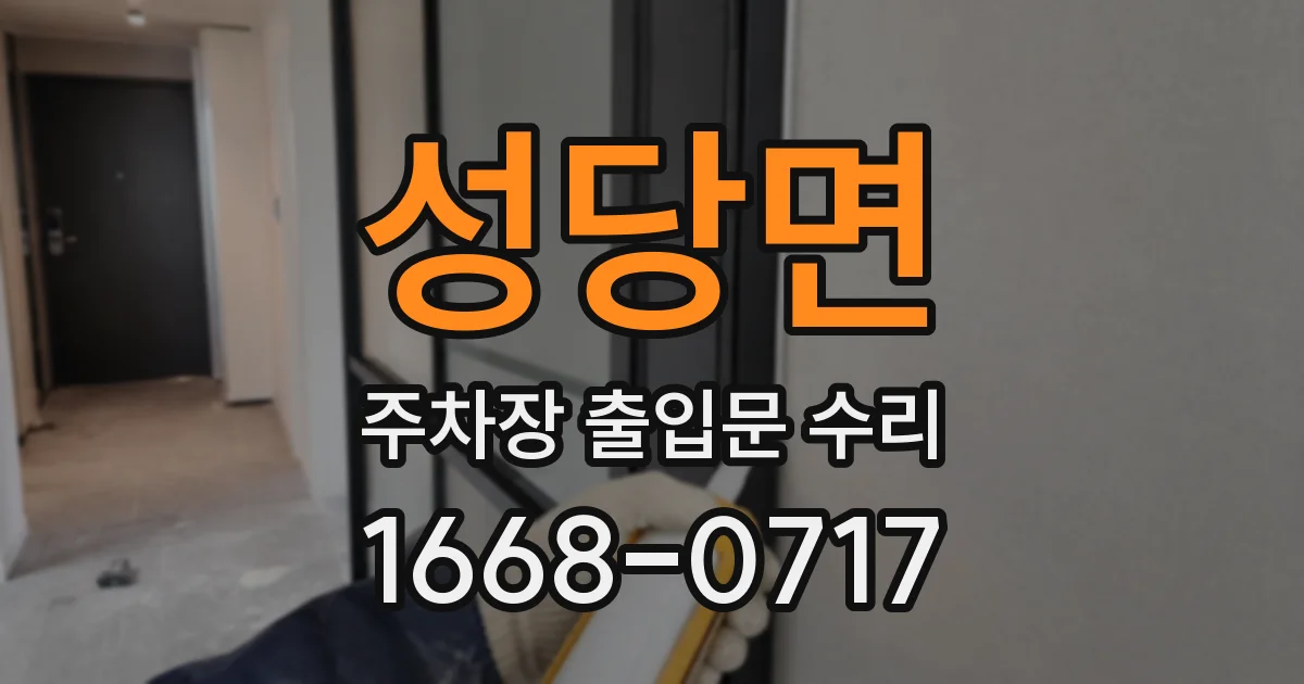 성당면 주차장 출입문 수리