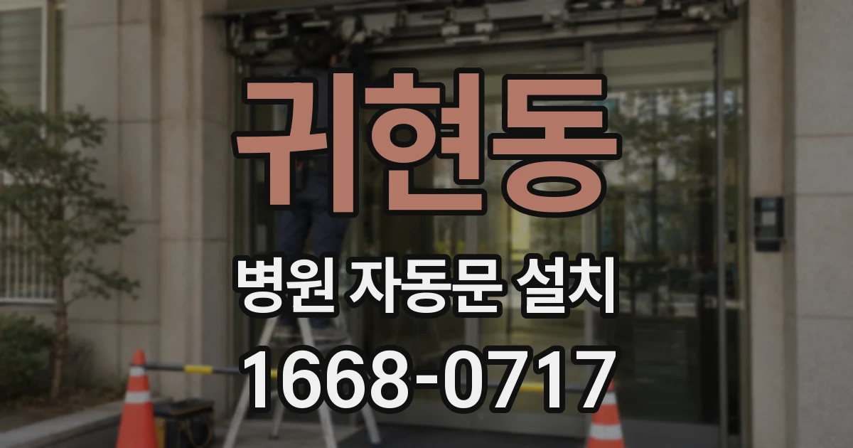 귀현동 병원 자동문 설치