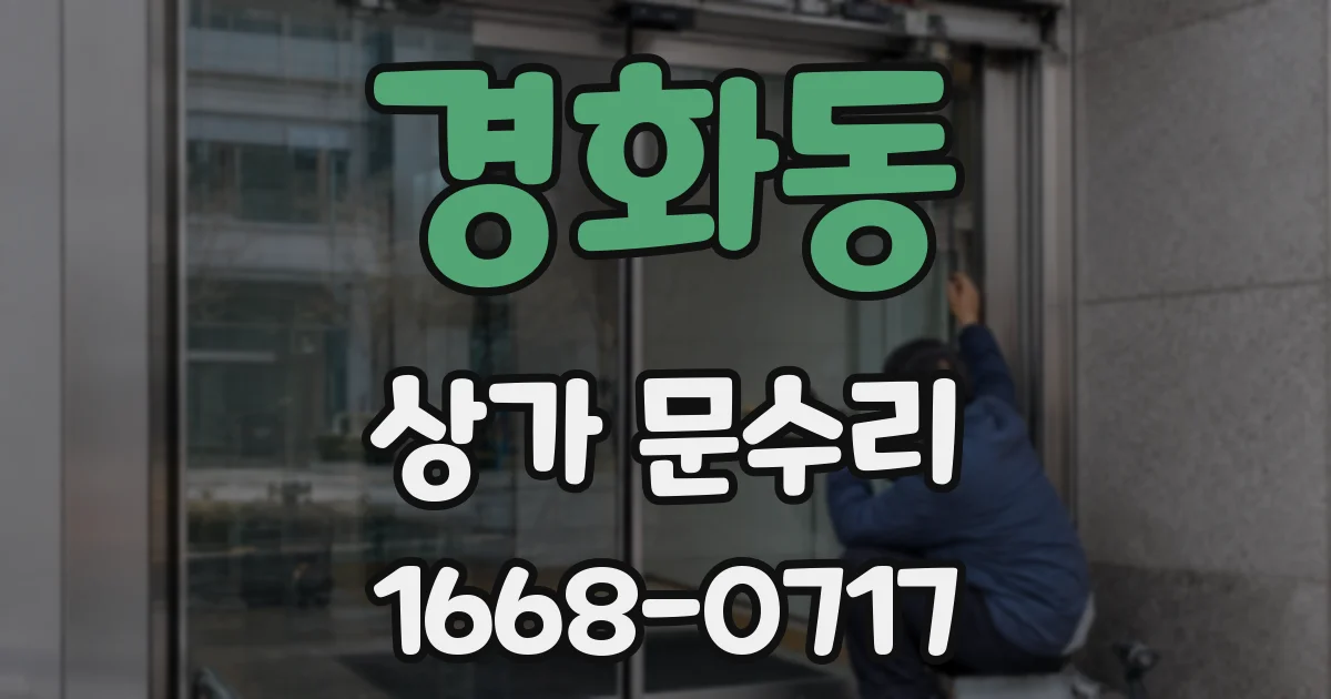 경화동 상가 문수리