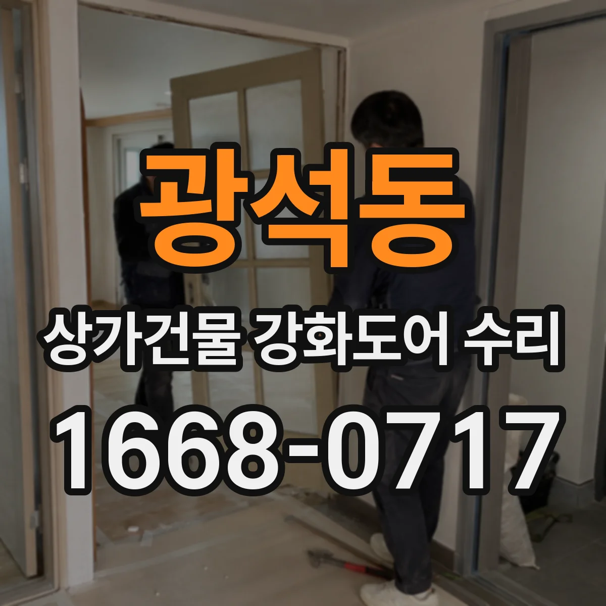 광석동 상가건물 강화도어 수리
