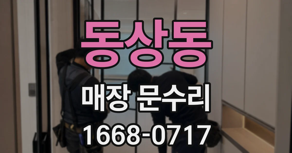 동상동 매장 문수리