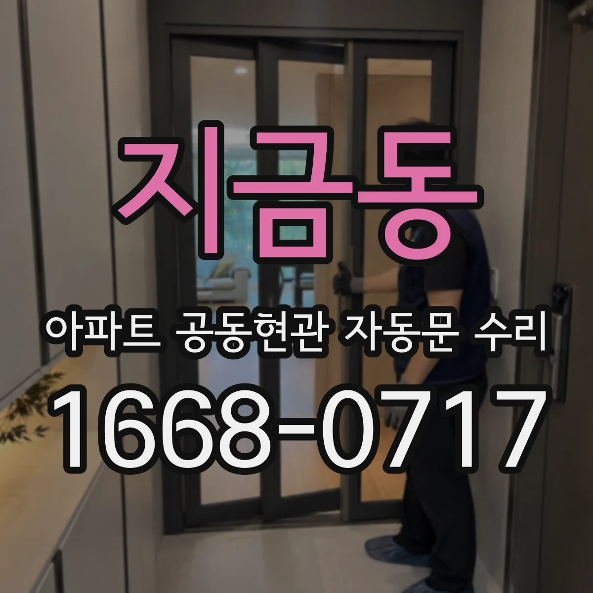 지금동 아파트 공동현관 자동문 수리