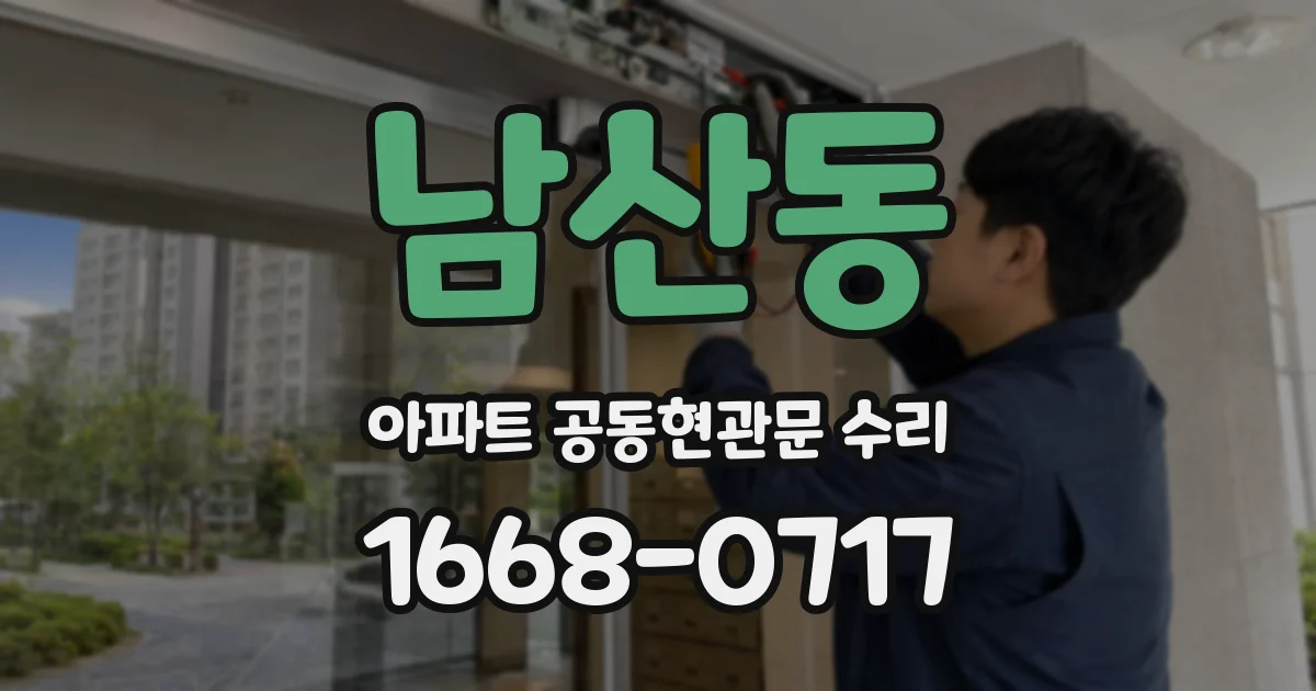 남산동 아파트 공동현관문 수리
