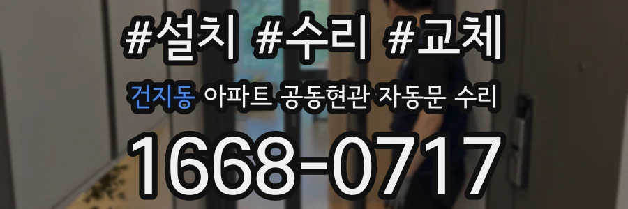 건지동 아파트 공동현관 자동문 수리