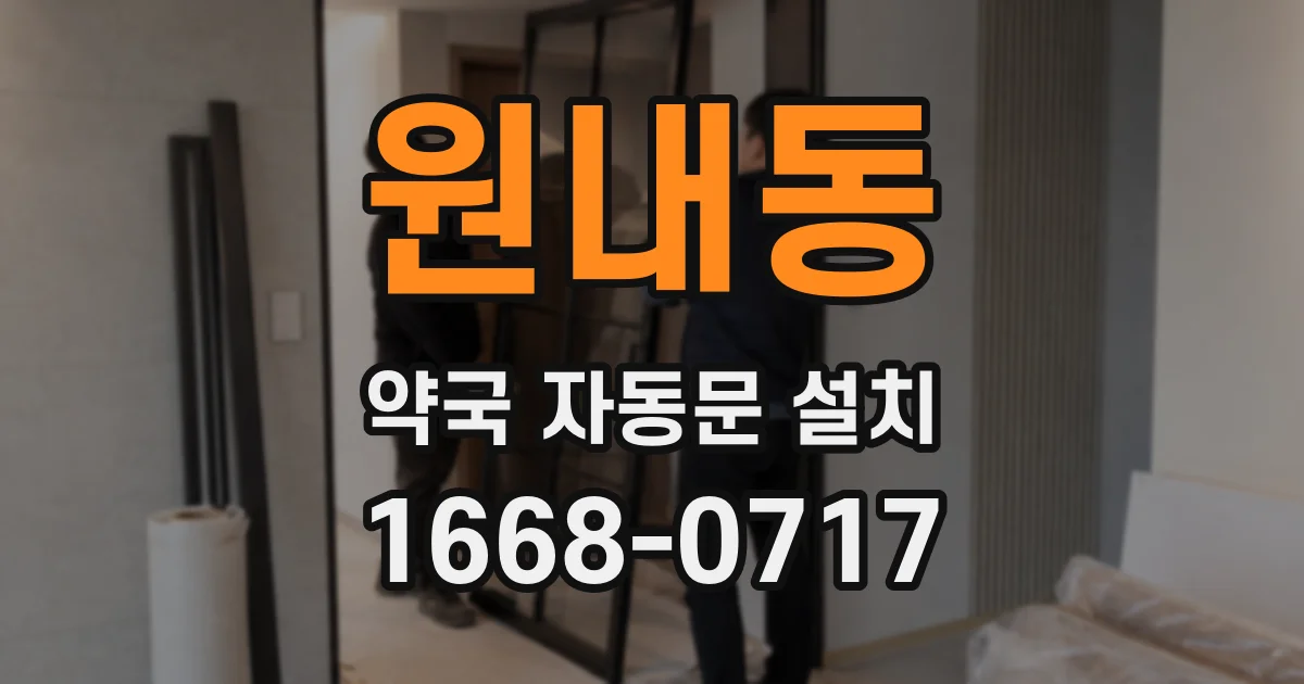 원내동 약국 자동문 설치