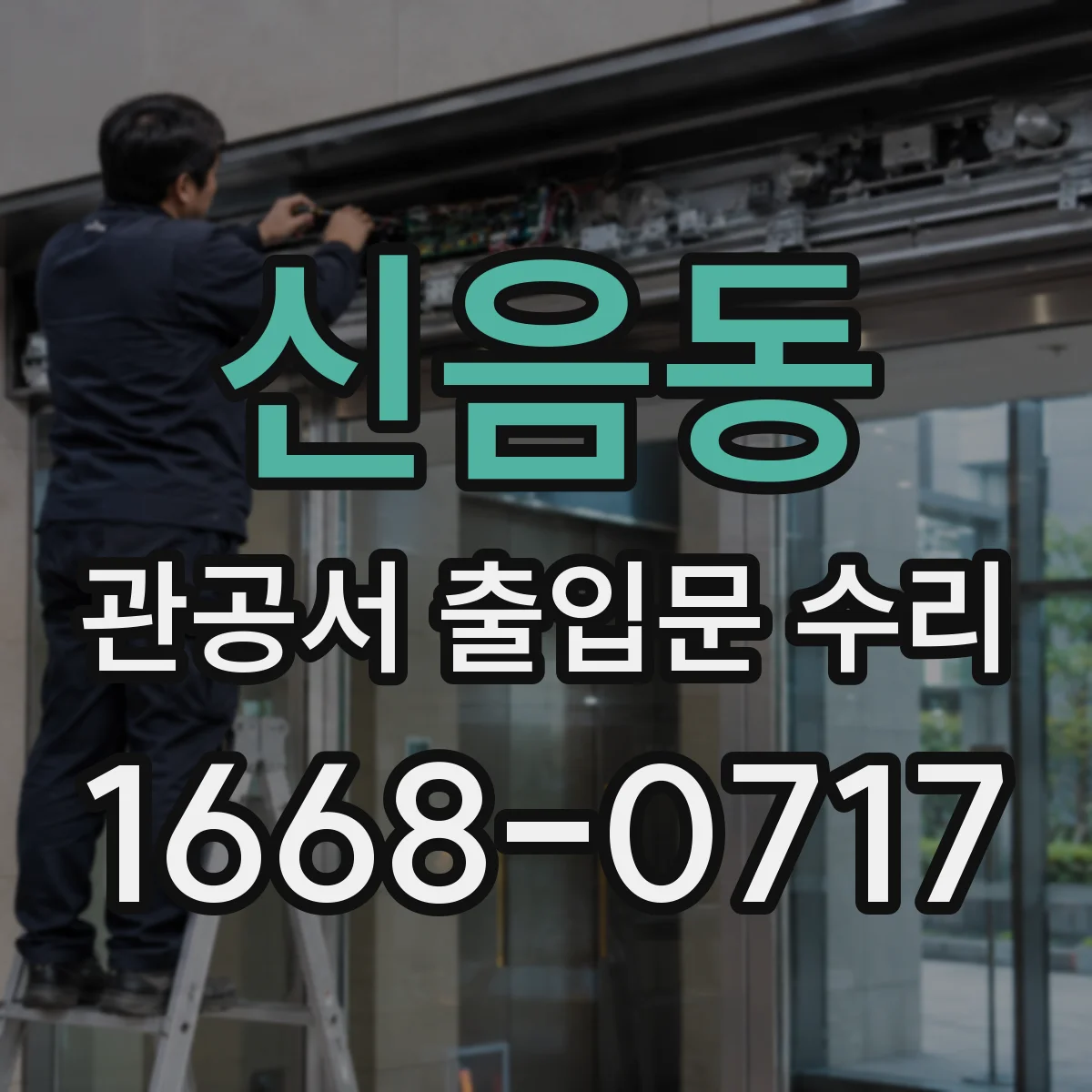 신음동 관공서 출입문 수리