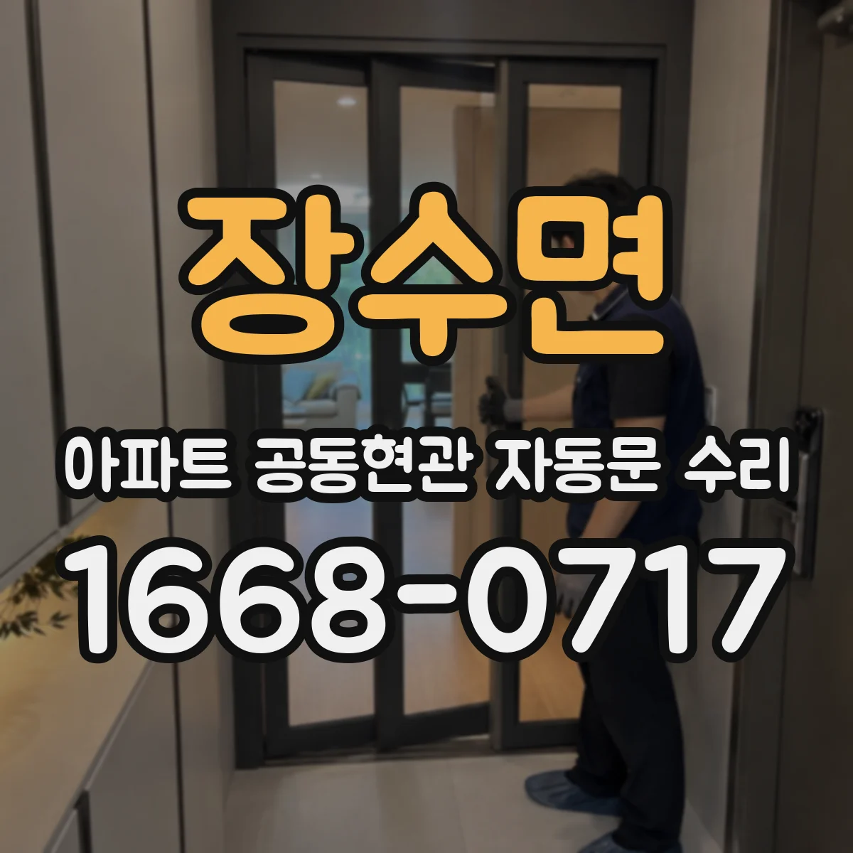 장수면 아파트 공동현관 자동문 수리
